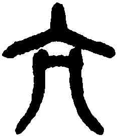 亢,吳大澂書論語 ,書法字典